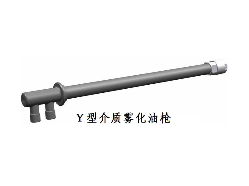 淮安Y型介质雾化油枪